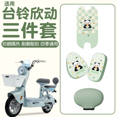 适用于台铃欣动座套装饰配件防水防滑电瓶车脚垫防晒电动车坐垫套