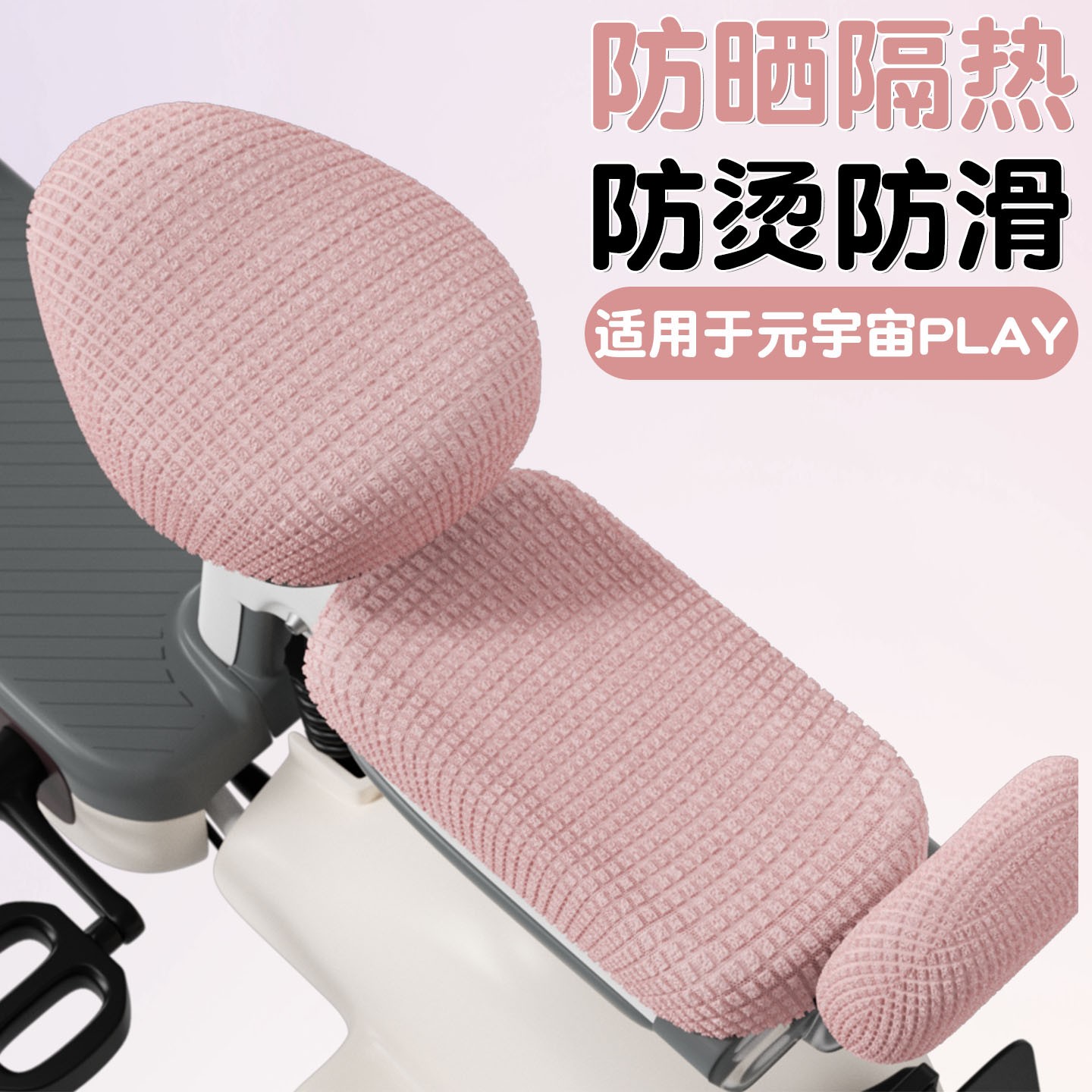 适用于爱玛元宇宙play坐垫套电动车座套防晒隔热电瓶车座椅套配饰