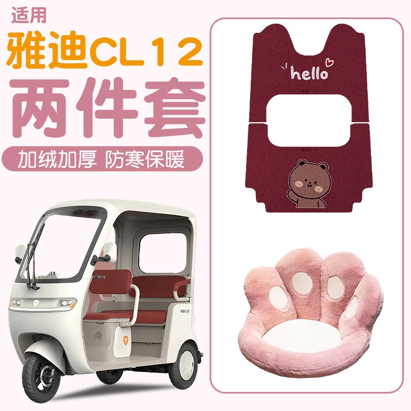 适用雅迪cl12座套YD1000DZK-41C加厚丝圈脚垫三轮车毛绒坐垫配饰