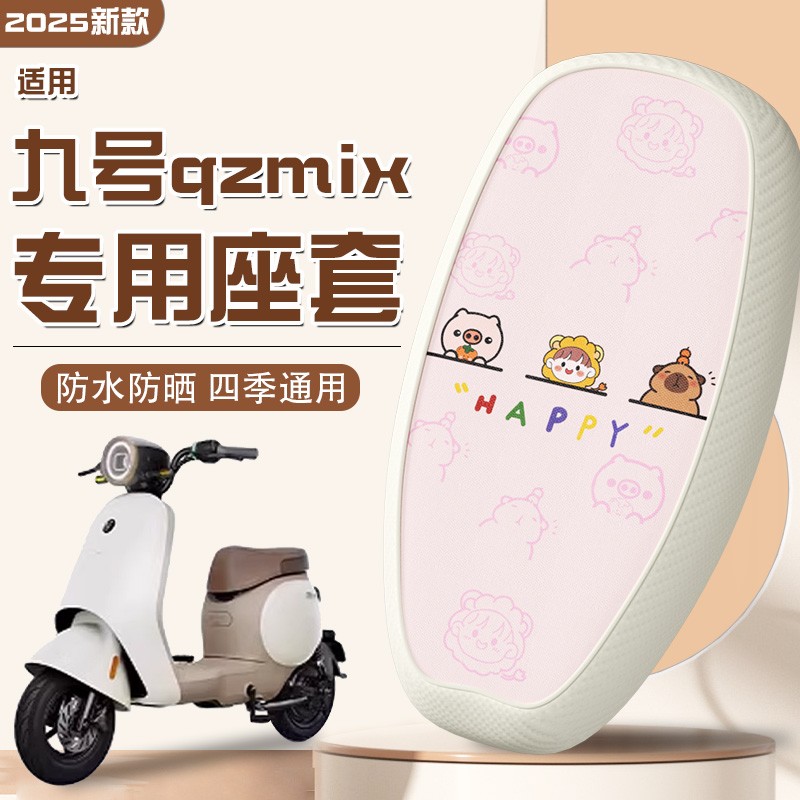 月谊驰适用九号qzmix坐垫套9号电动车小q85c电摩座套防水装饰配件