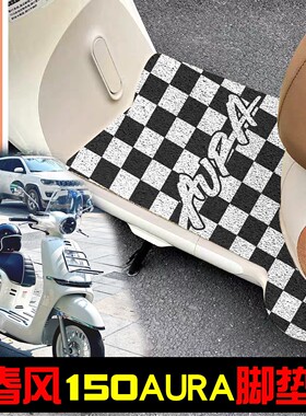 适用春风150aura脚垫坐垫套踏板摩托车脚踩垫座椅套专用改装配件
