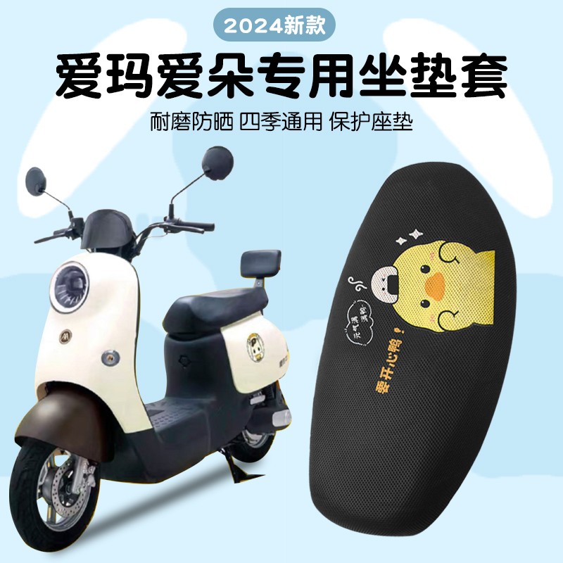 爱玛爱朵2024电动车脚垫座套qb13防水防晒四季通用坐垫套专踏板