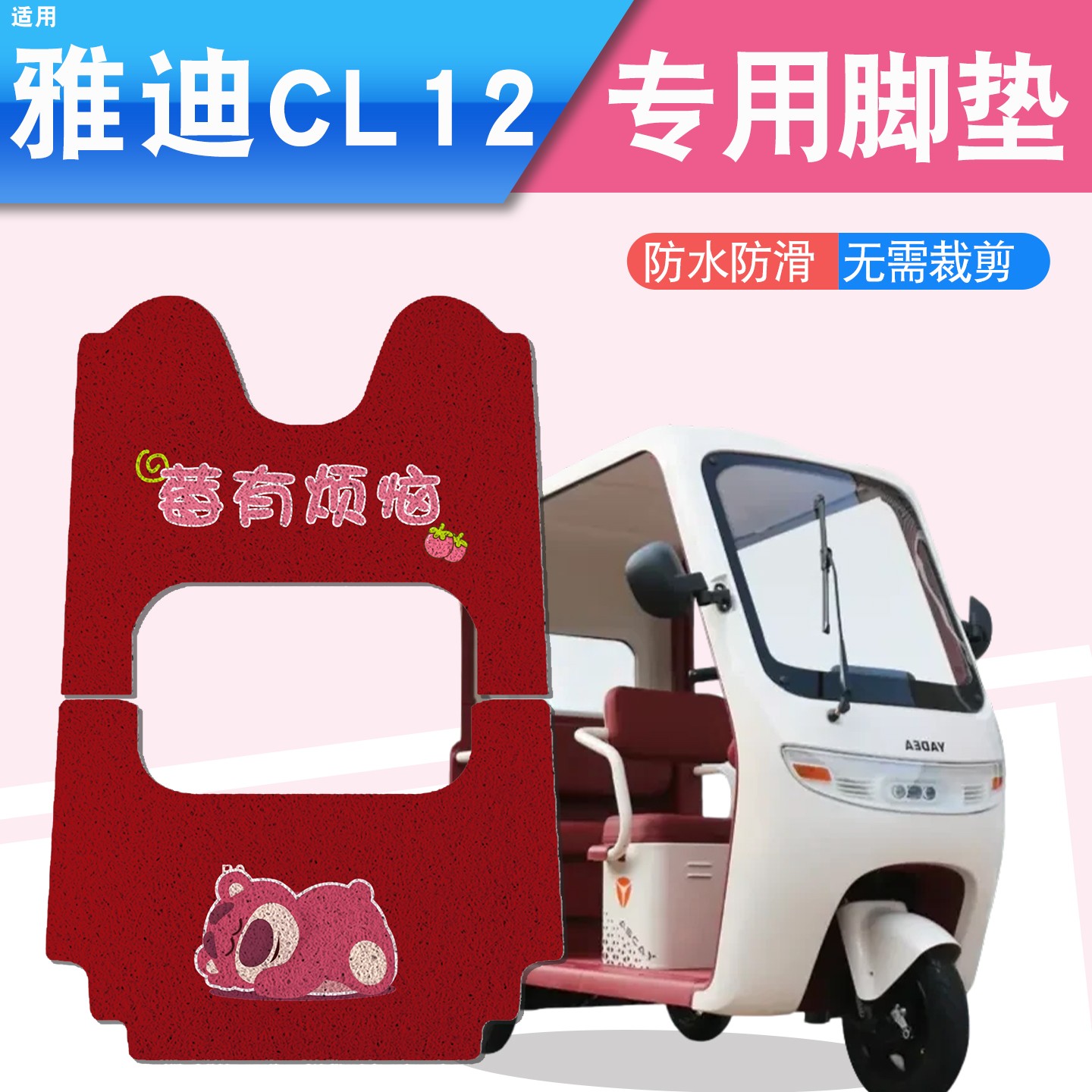 雅迪cl12三轮车坐垫脚垫