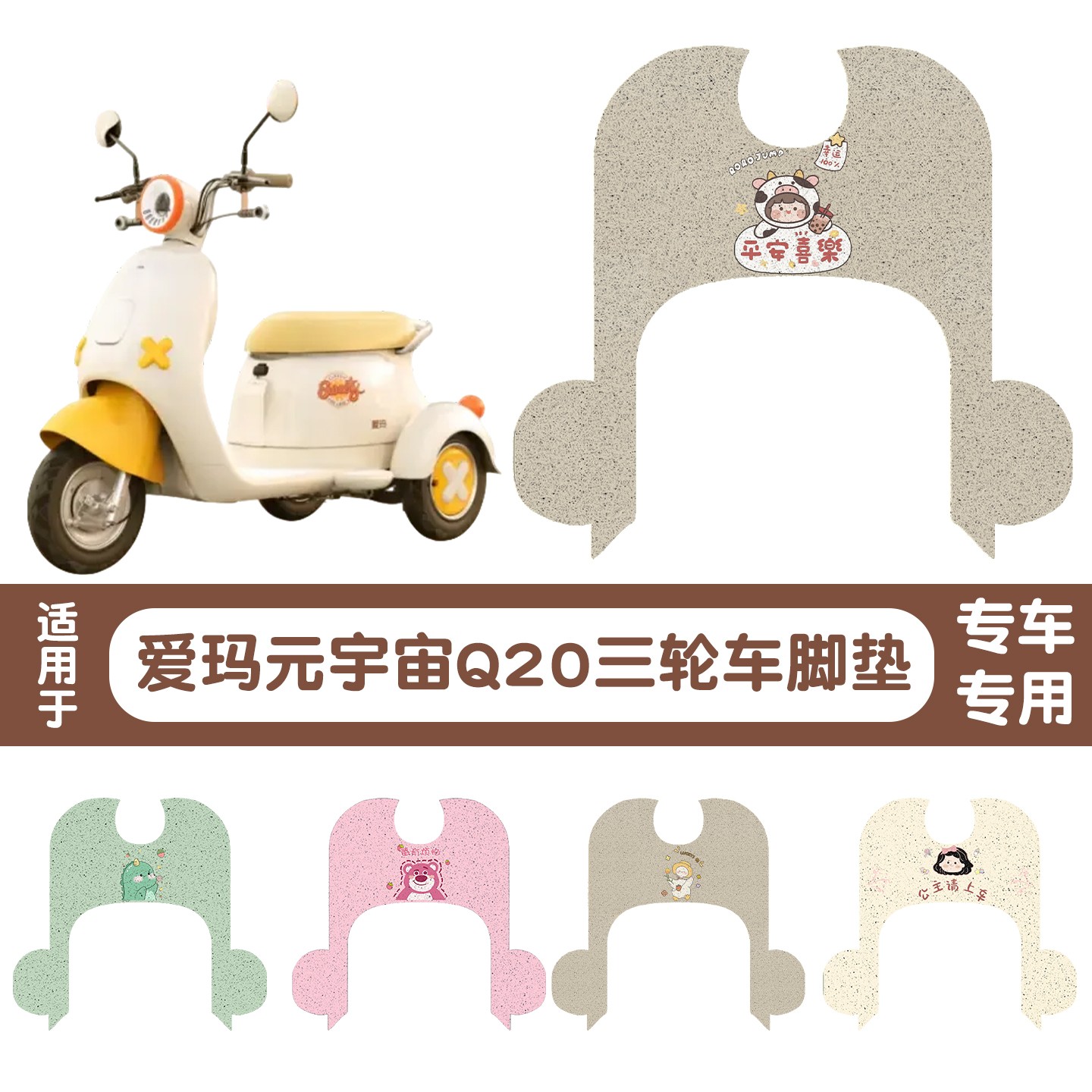 适用元宇宙Q20脚垫电动三轮车脚垫专用防水防滑电瓶车脚踏垫配饰