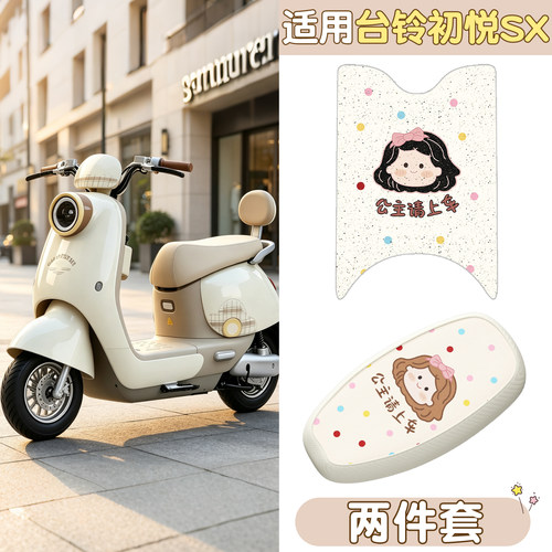 适用台铃初悦脚垫座套专用SX电动车坐垫套脚踩垫电瓶车装饰小配件
