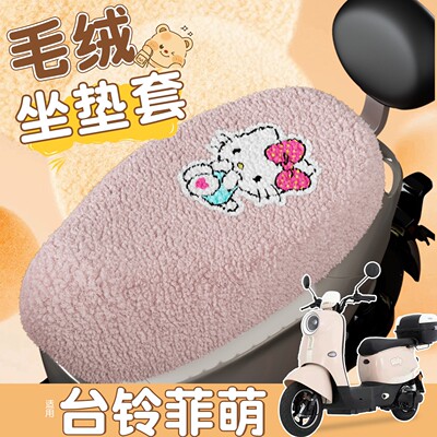 适用台铃菲萌座套通用电动车坐垫护套冬季加厚御寒电瓶车改造配件