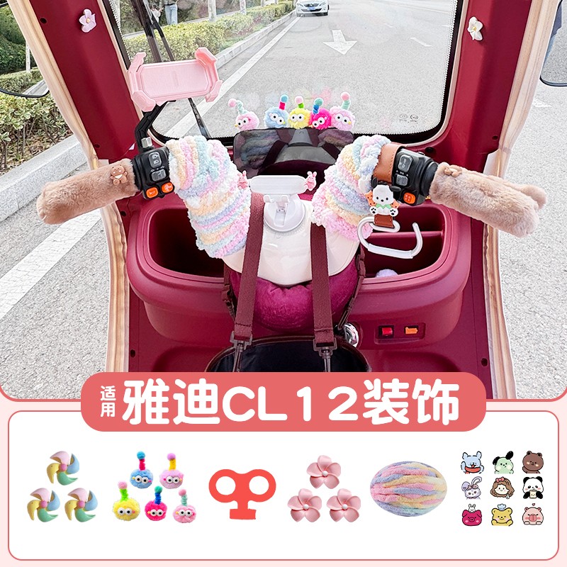 适用雅迪cl12三轮车装饰品手把套手机支架ca500电动车改造小配件