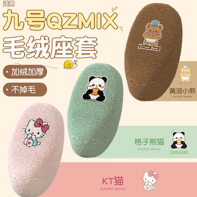 浦朗胜适用九号qzmix坐垫套冬9号小q80c/q70c/q85c电动电瓶车座套