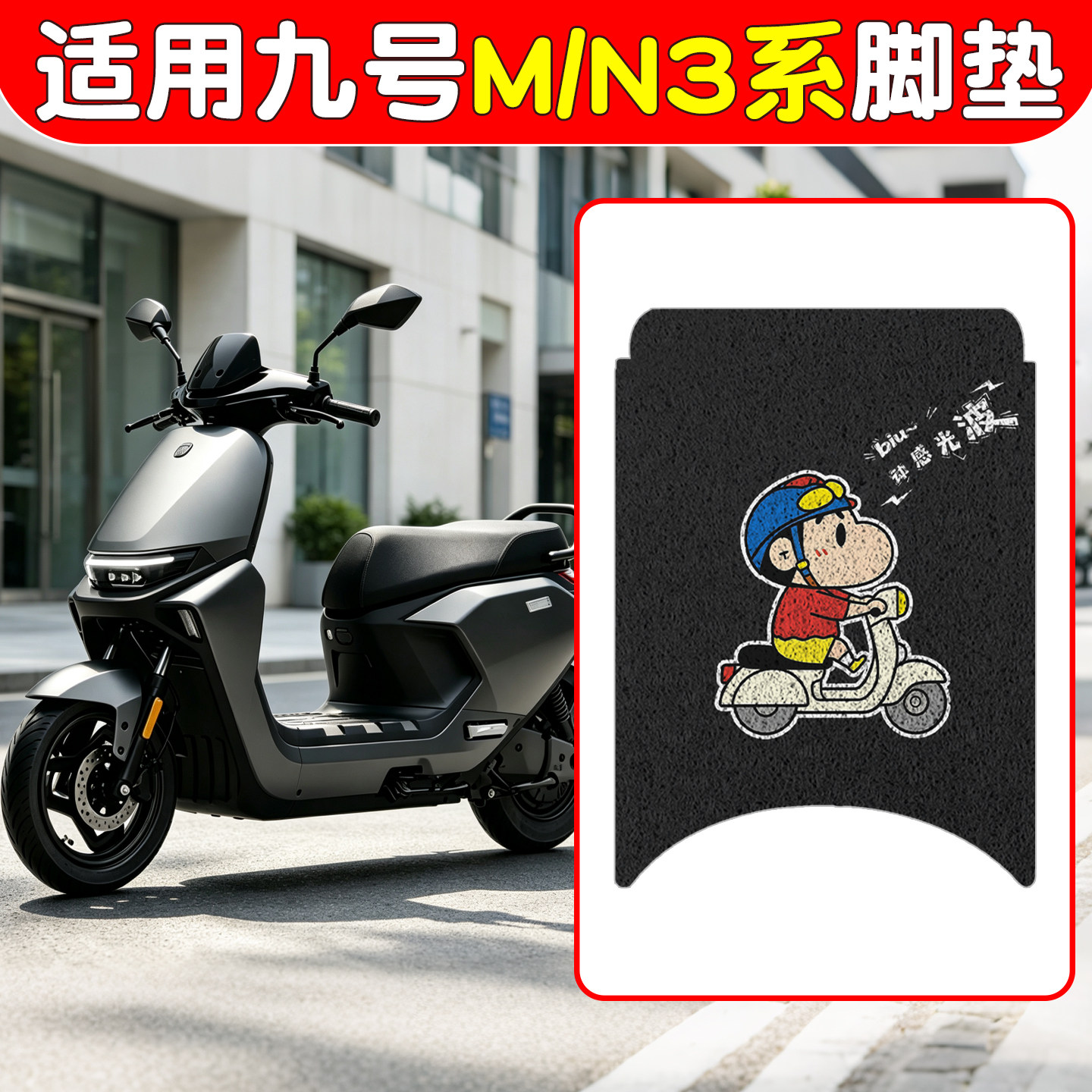 适用九号n370c脚垫电动车坐垫套m95c+mk2脚踏板垫9号电瓶车座椅套图片