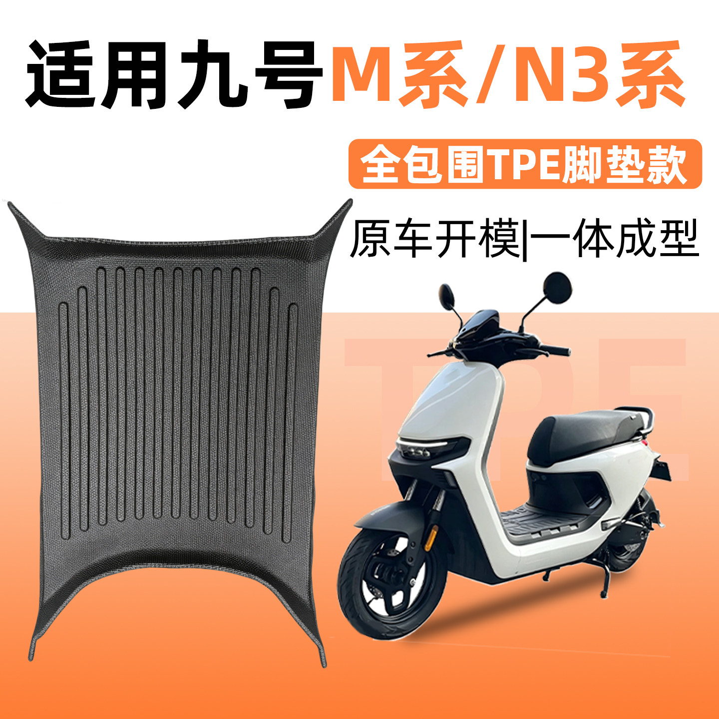 原车开模-适用九号M/M3/N3脚垫图片