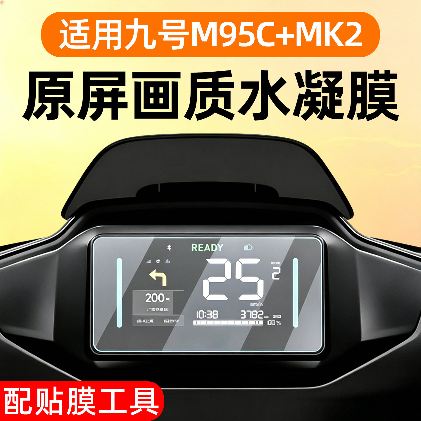 高清防水适用九号m95c+mk2仪表膜图片