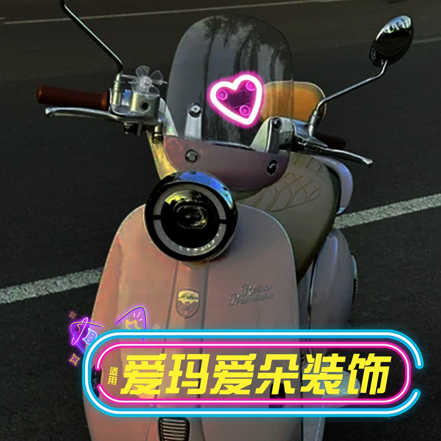 适用爱玛爱朵改造小配件qb33装饰电动车改造女氛围灯高级感爱心灯