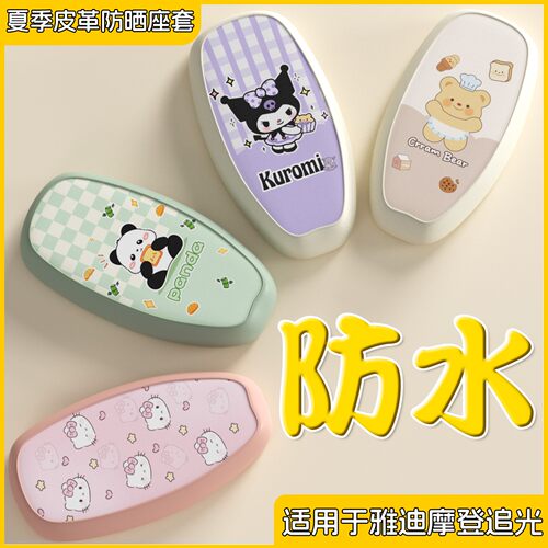 适用雅迪摩登追光70h座套电动车防水防滑防晒80电瓶车坐垫套配饰