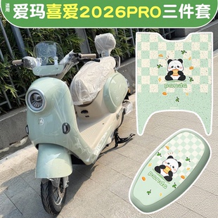 适用爱玛喜爱专用脚垫2026pro座套电动车坐垫套脚踏垫电瓶车装饰