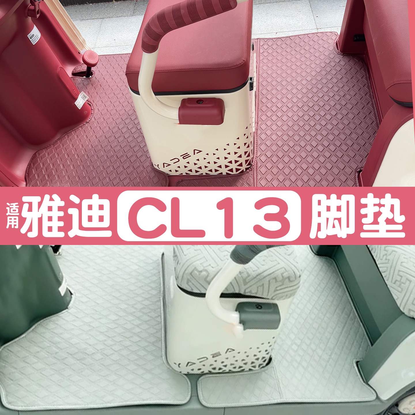 适用雅迪cl13三轮车座套脚垫坐垫地垫冠能装饰配件YD1000DZK-42C