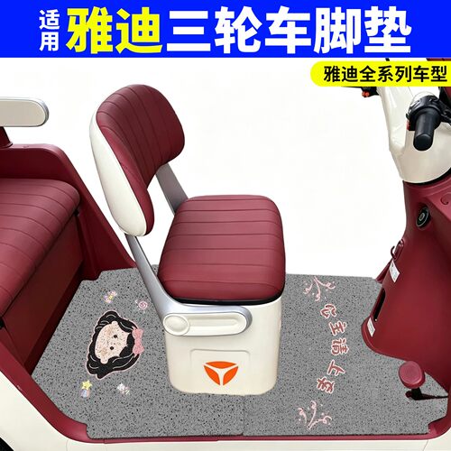 【适用雅迪系列三轮车脚垫】