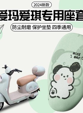 适用爱玛爱琪QB33坐垫套专用miniQB50电动电瓶车座套防晒装饰配件