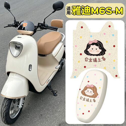适用【雅迪M6S】脚垫+座套