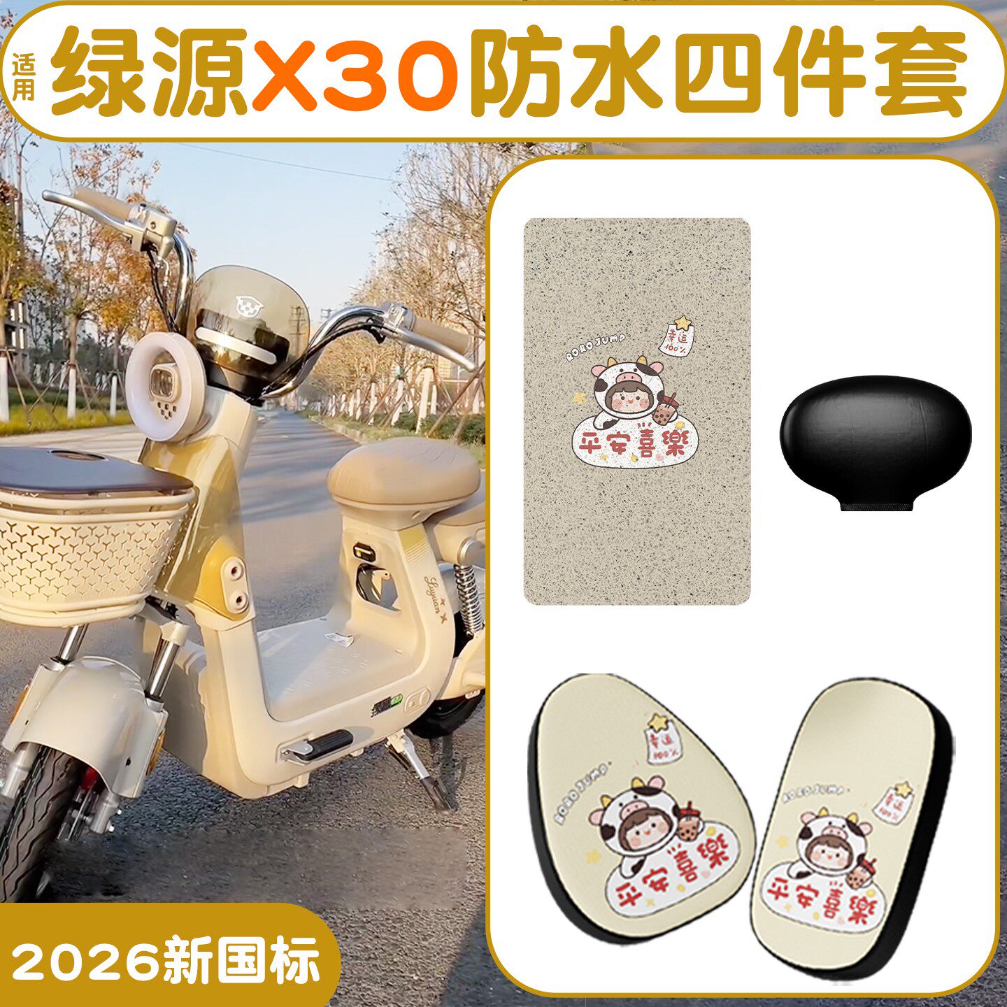 【三件套】适用绿源X30脚垫座套