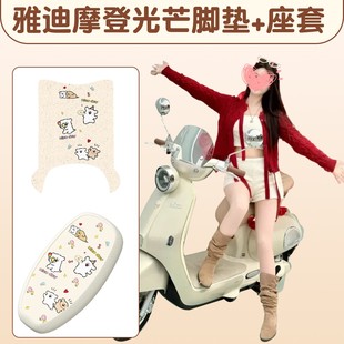 适用雅迪摩登光芒70座套电动车踏板垫防水防晒80电瓶车座椅套配饰