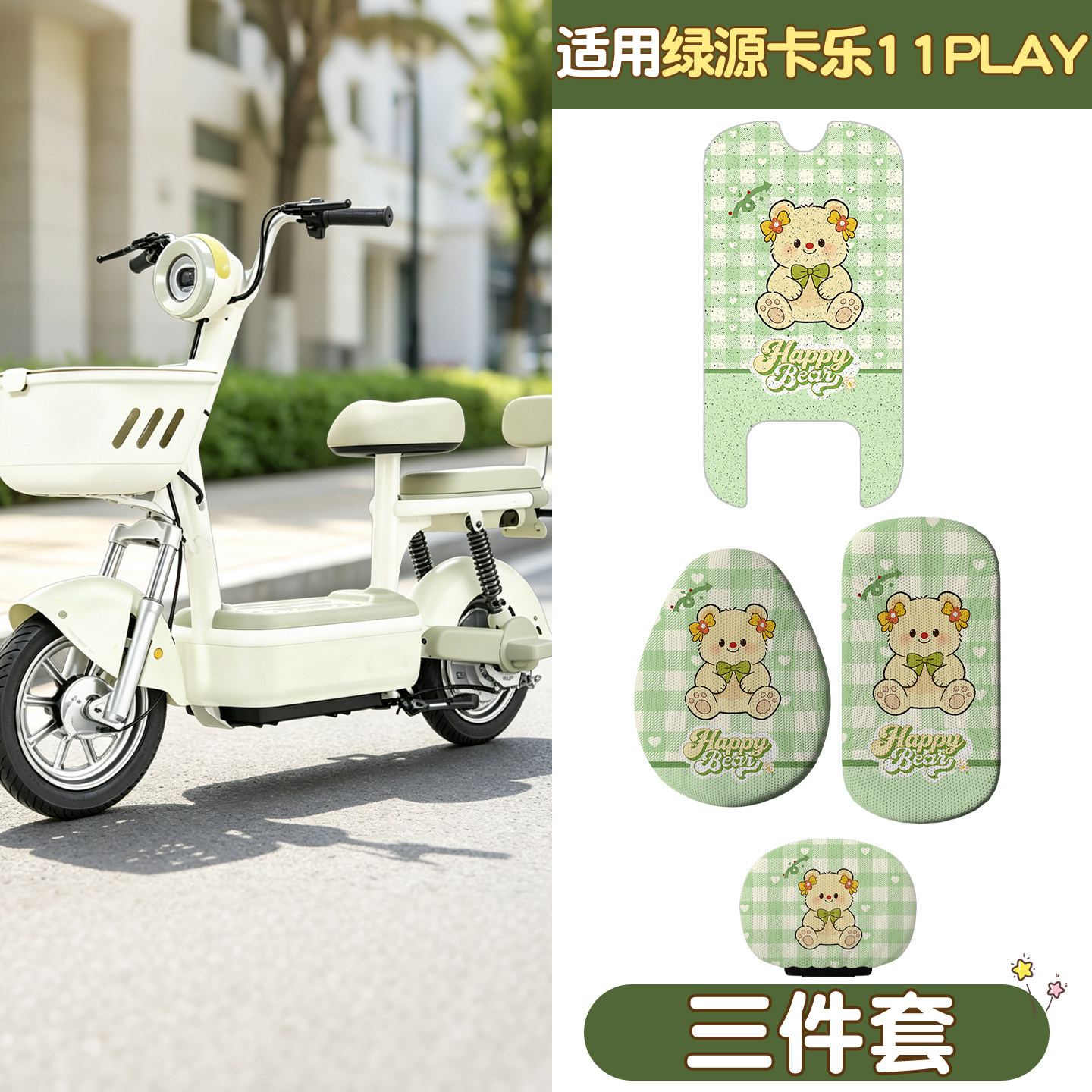 【适用绿源卡乐11play】脚垫座套图片