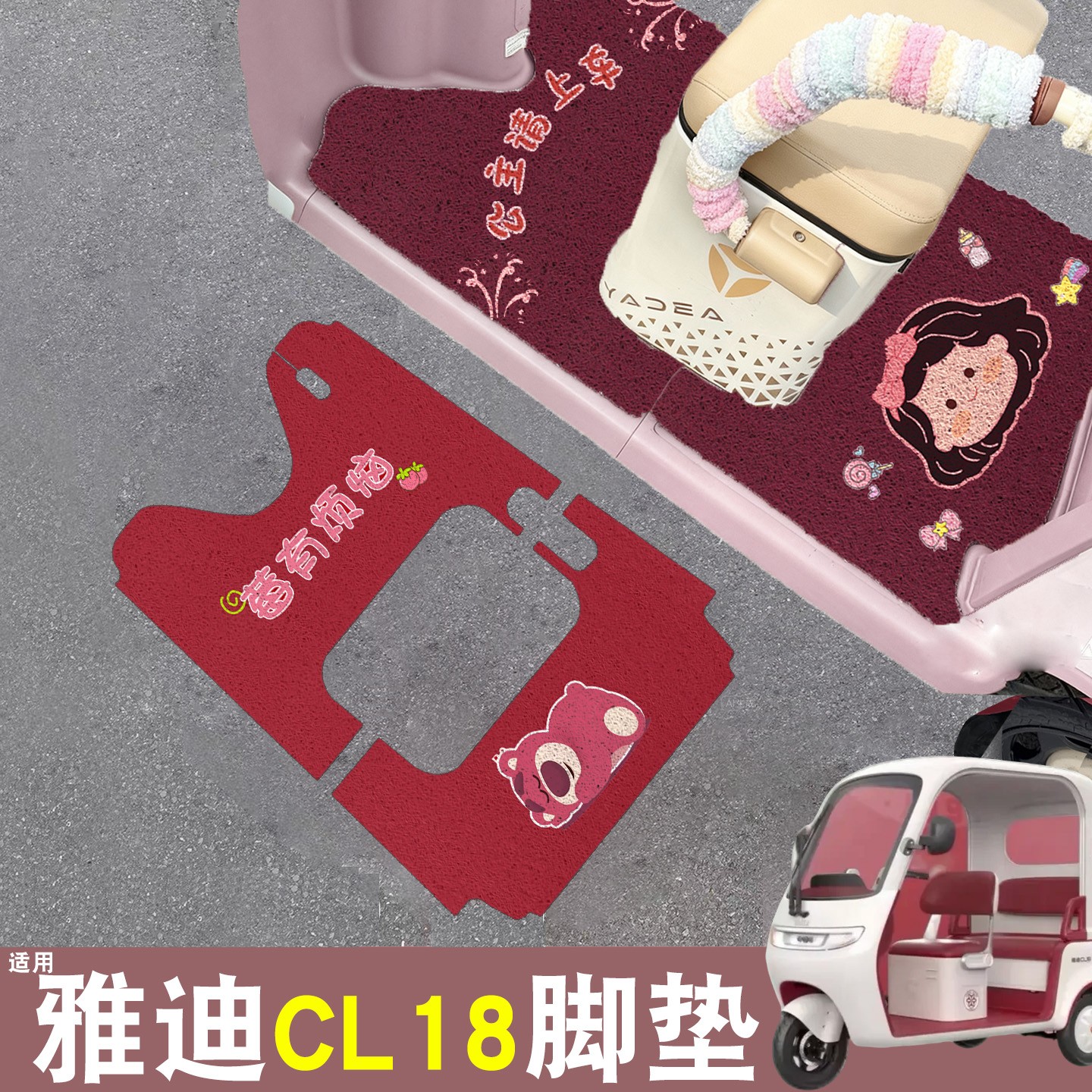 雅迪CM16脚垫座套【卡通】