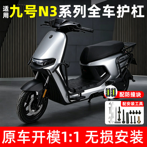 【加厚超厚款】适用九号N3系护杠