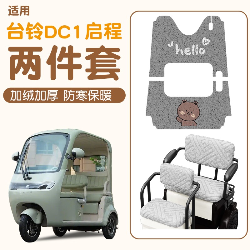 雅迪CM16脚垫座套【卡通】