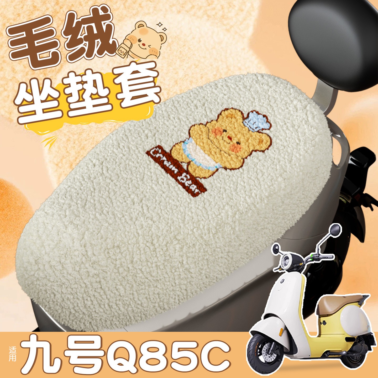 适用九号q85c坐垫套专用电动车座椅保护套毛绒保暖电瓶车装饰配件