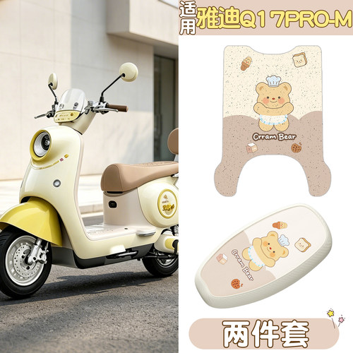 【雅迪Q17pro-M适用】电动车脚垫