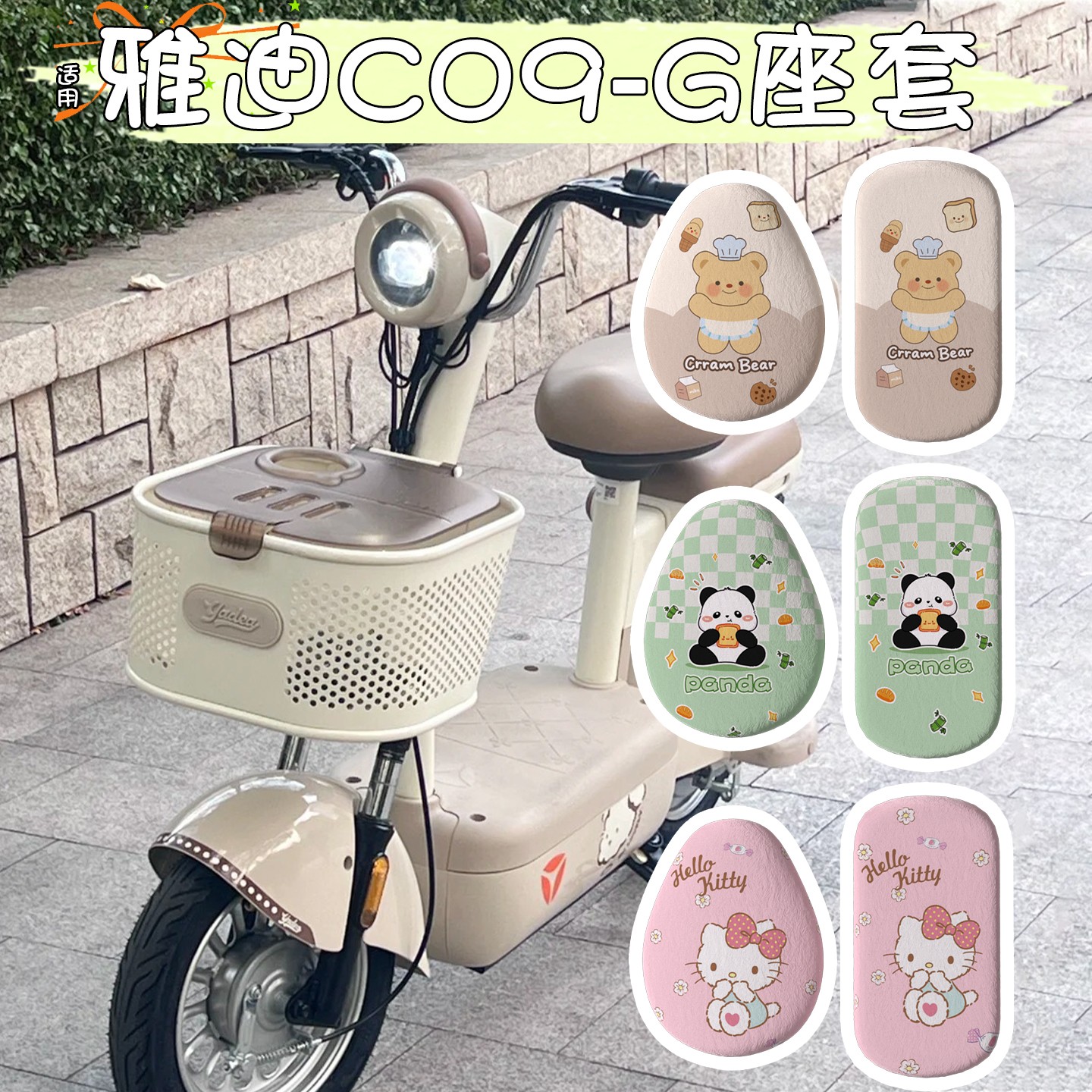 适用雅迪c09座套-g电动车可爱卡通女座椅套新国标电动车坐垫装饰