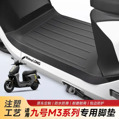 【防水防尘】适用九号M3系列脚垫
