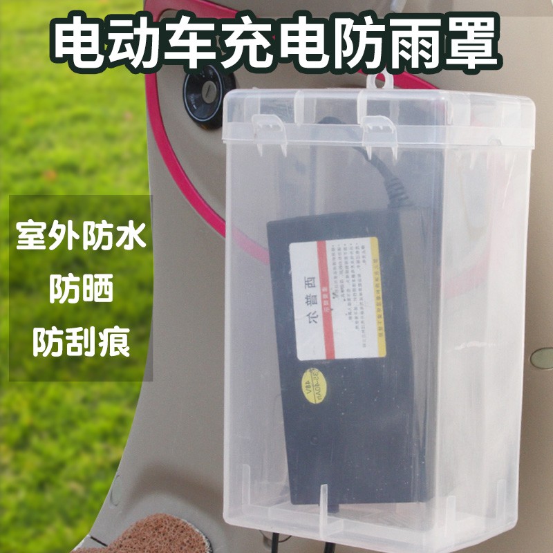 电动车充电器收纳防雨盒电瓶车户外插排防水罩防雨袋保护套罩配件