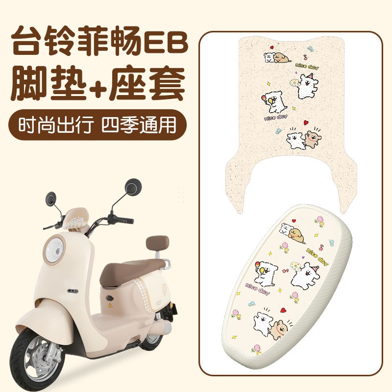 适用台铃菲萌座套脚垫防水防晒