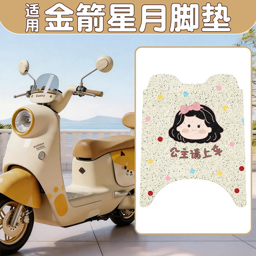 【防水防晒】适用金箭星月脚垫