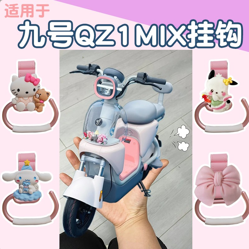 适用九号QZ1MIX电动车挂钩通用超能电瓶自行车挂物钩实用装饰配件