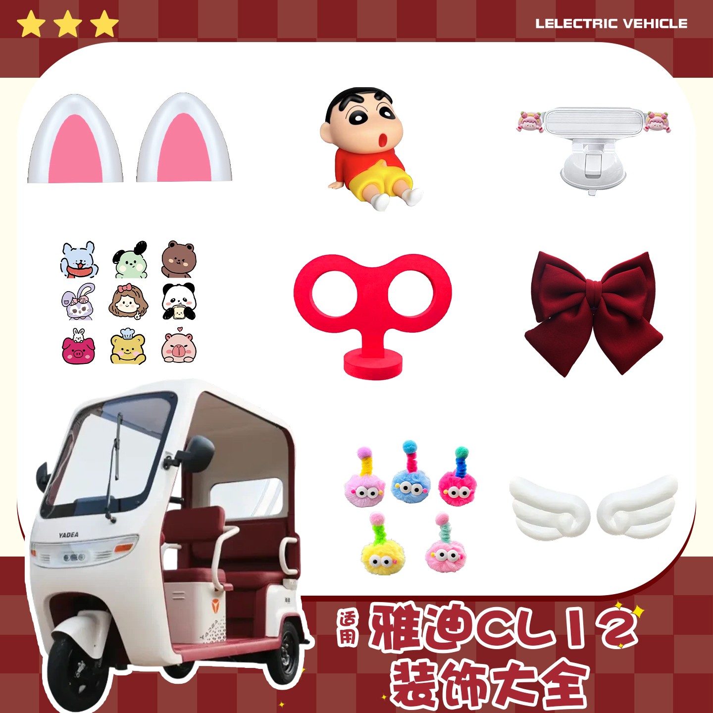 适用雅迪cl12装饰配件翅膀贴纸发条蜡笔小新摆件电动三轮车内饰品
