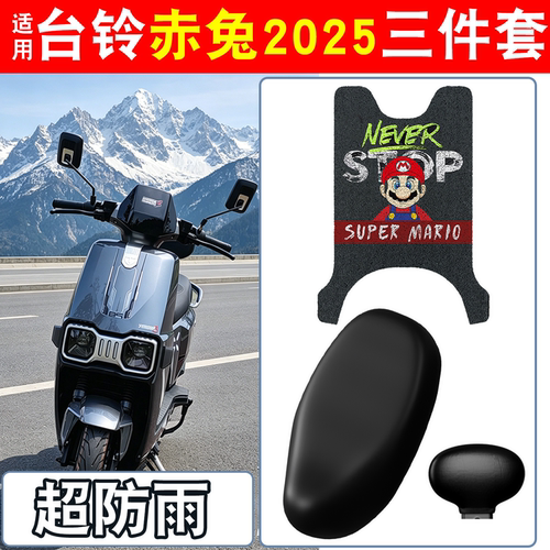【防雨防滑】适用台铃赤兔脚垫