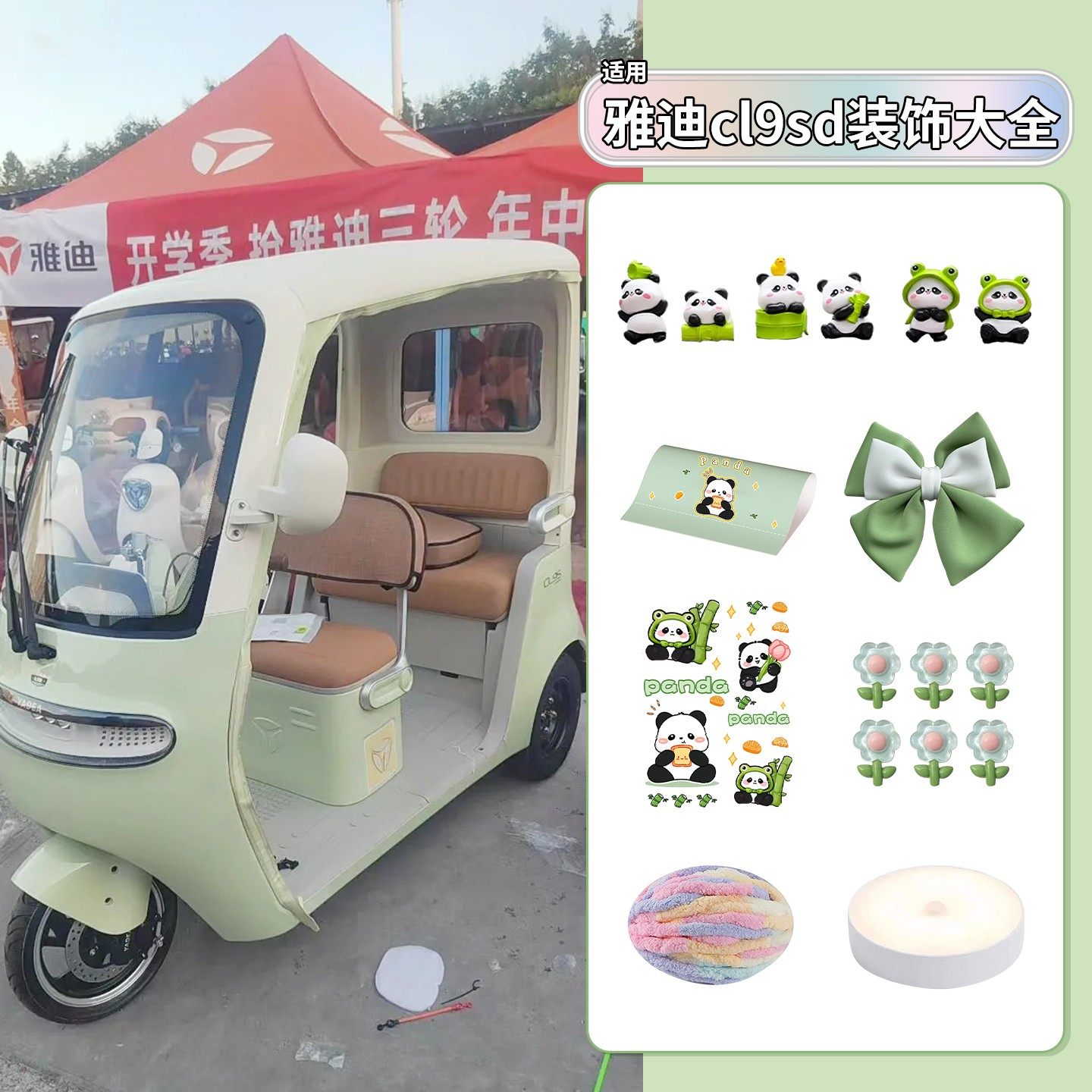 适用雅迪cl9sd三轮车装饰用品通用可爱内饰改造电动车外观贴纸画