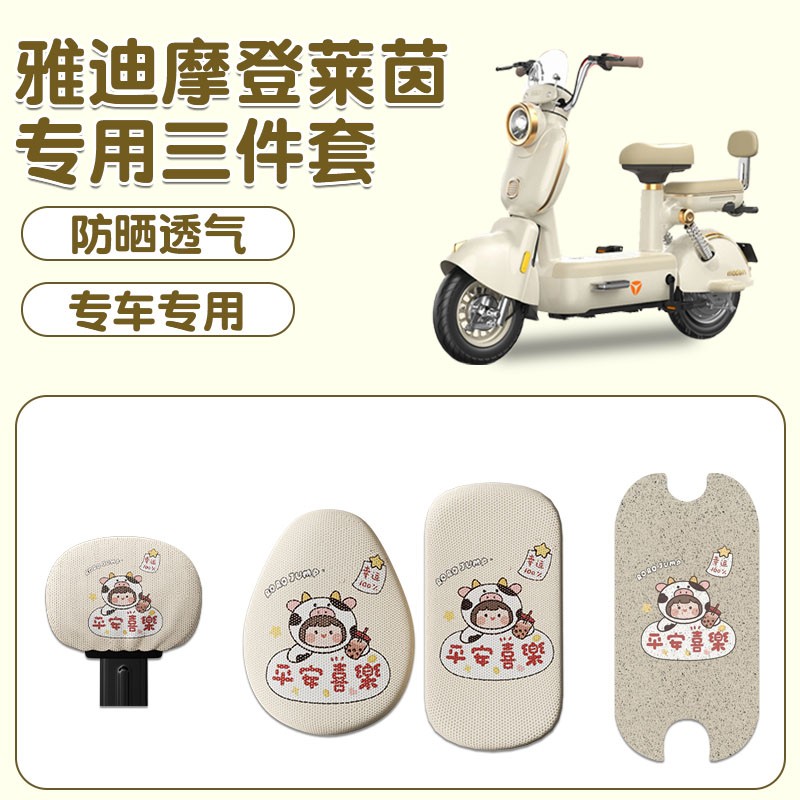 雅迪电动车坐垫套摩登莱茵80脚垫防滑电瓶车座套三件套实用小配件