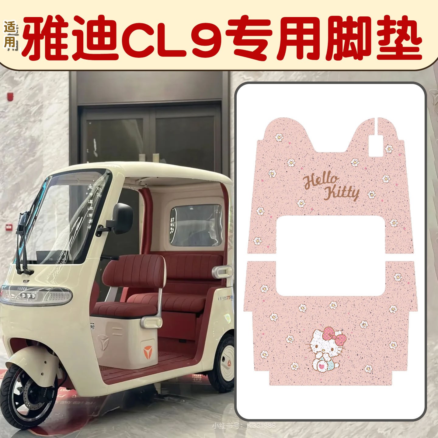 适用雅迪cl9s脚垫专用冠能三轮电动车座套脚踏垫cl9sd通用装饰件