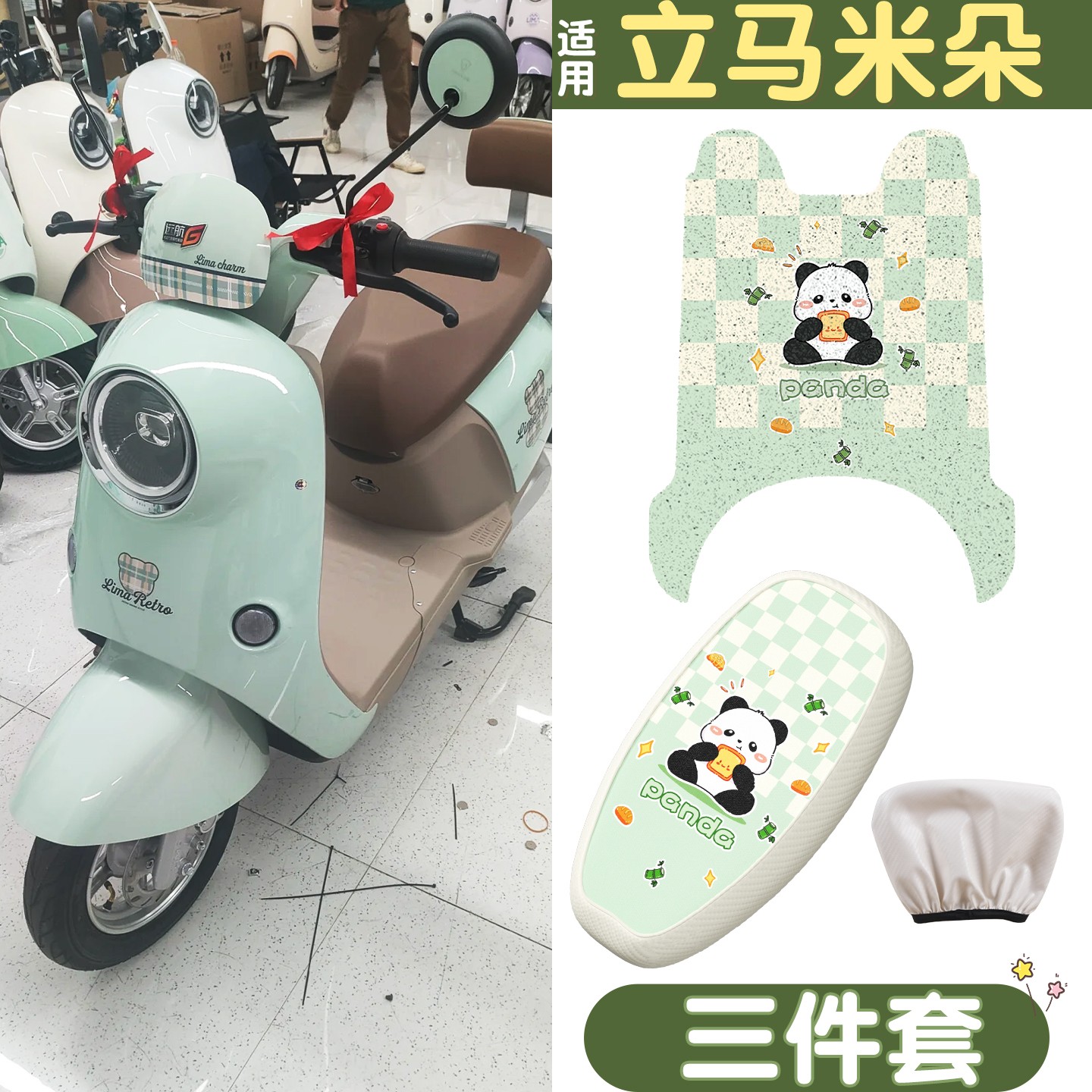 适用立马米朵脚垫eb电动车三件套加厚耐磨电瓶车坐垫座套装饰配件