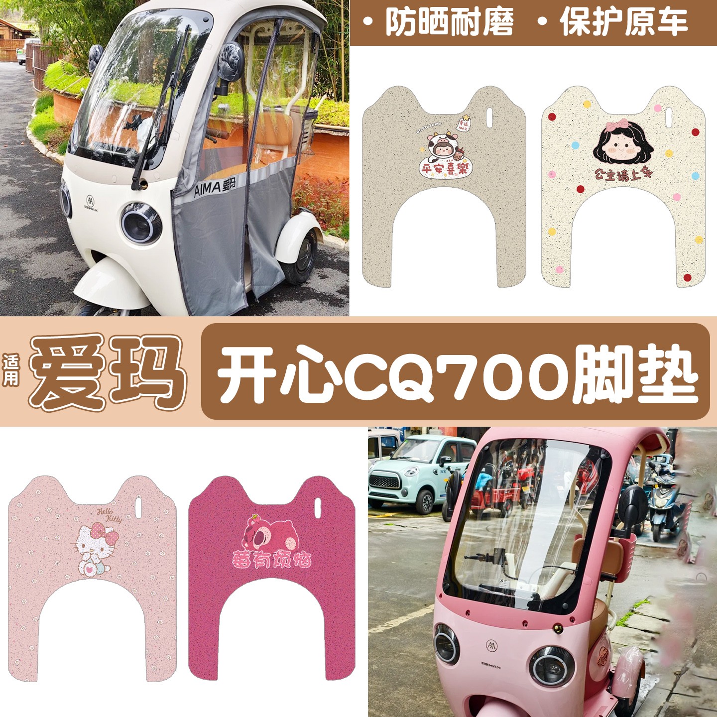 适用爱玛cq700脚垫开心三轮车座套冬季加绒坐垫套电动车配饰配件