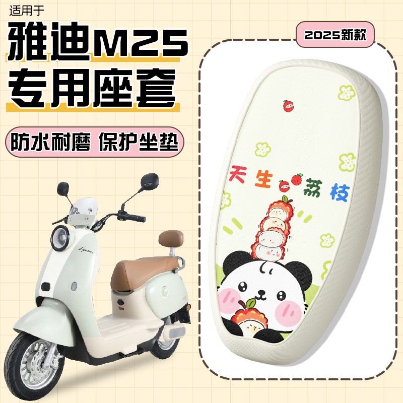 适用雅迪m25坐垫套-m/h电动车防水防晒隔热女生电瓶车座套装饰配