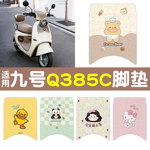 【防水防晒】适用九号Q385C脚垫