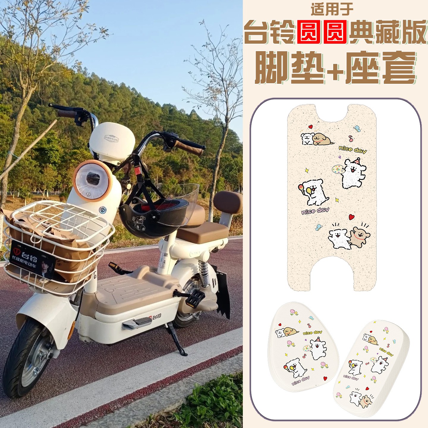 适用台铃圆圆典藏优跑版脚垫电动车装饰小配件脚踏垫电瓶车坐垫套