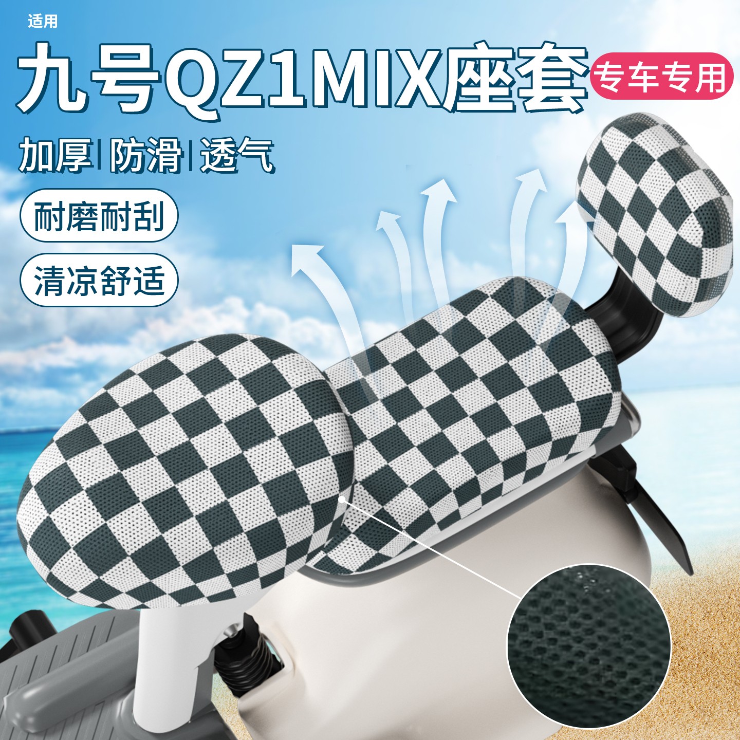 浦朗胜适用九号qzmix坐垫套9号电动车座套防晒隔热电瓶车装饰配件