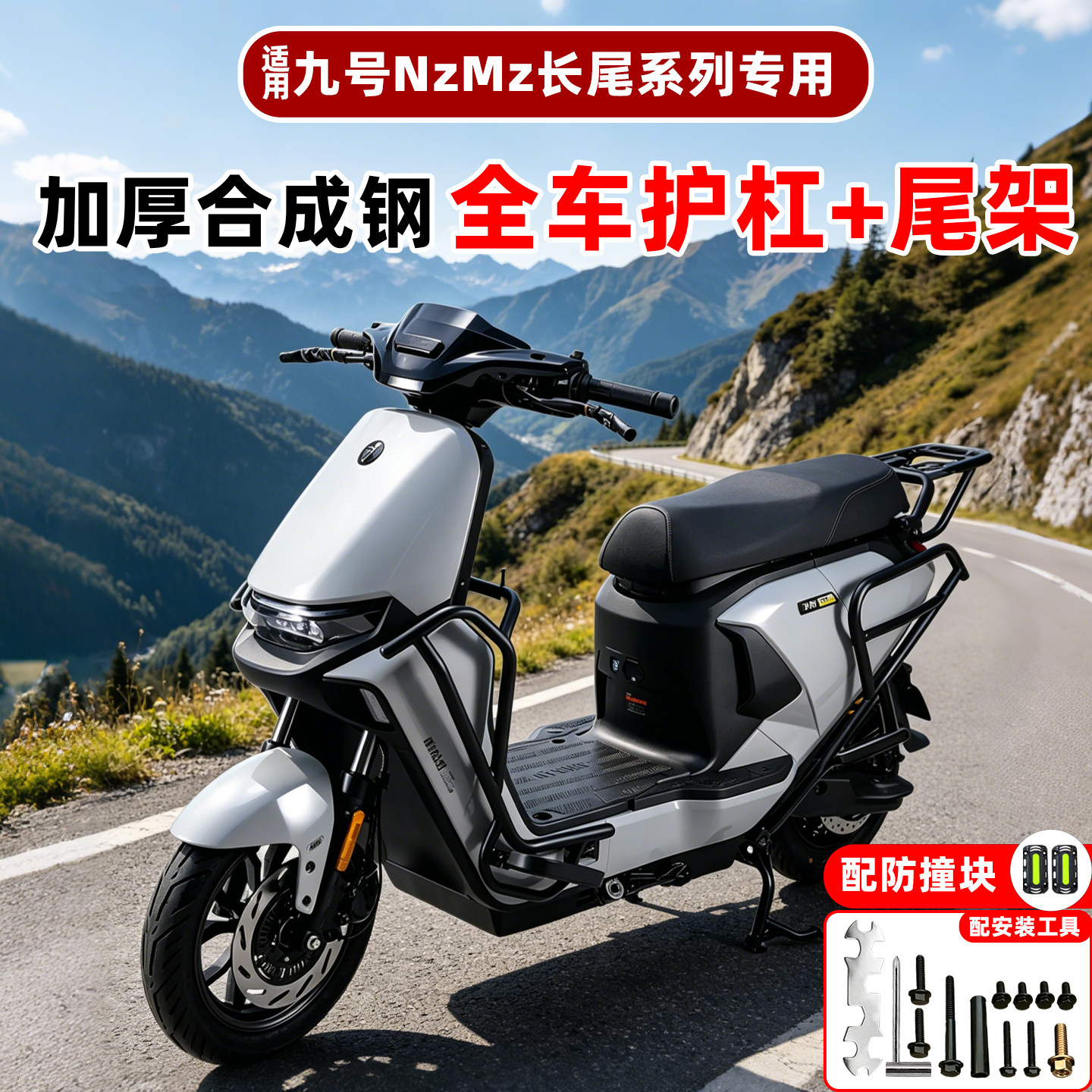 适用九号MZMIX尾架电动车保险杠前护杠NZMIX通用款电瓶摩托车脚踏 - 实物图