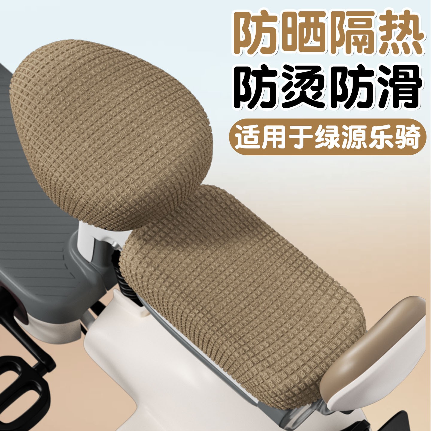 适用于绿源乐骑座套电动车坐垫套防滑防烫电瓶车座椅套装饰小配件