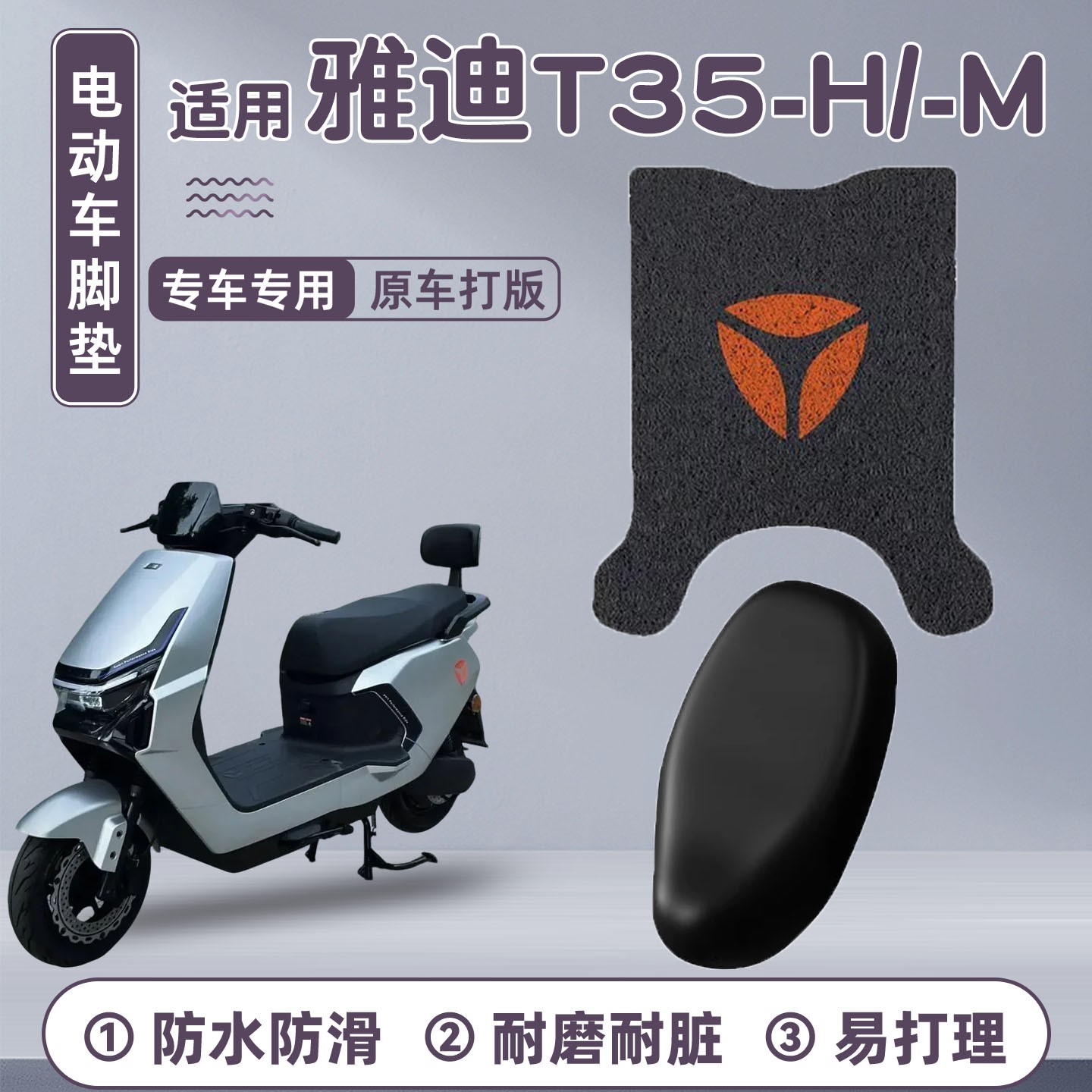 适用雅迪t35-h脚垫座套冠能电动车脚踏垫电瓶车坐垫套防水改装件